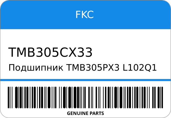 Подшипник TMB305PX3/L102Q1/CX33 40215-HC000/S121-33-07SA/43210-M0200/90366-25003/97600-32005 25-62-17 ST1-0323 FKC TMB305CX33